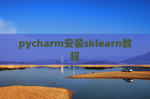 pycharm安装sklearn教程