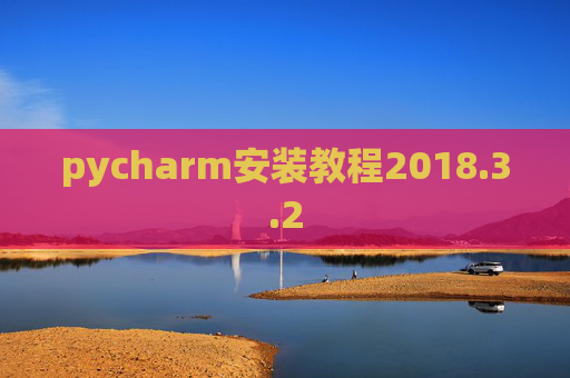 pycharm安装教程2018.3.2