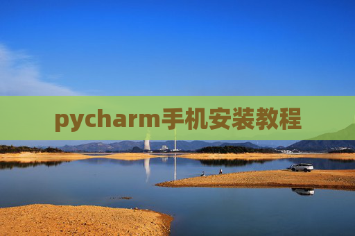 pycharm手机安装教程