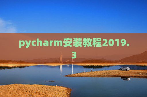 pycharm安装教程2019.3